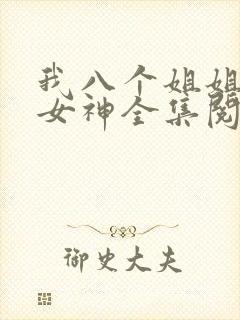 我八个姐姐全是女神全集阅读