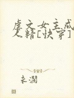 虐文女主成了黏人精[快穿]