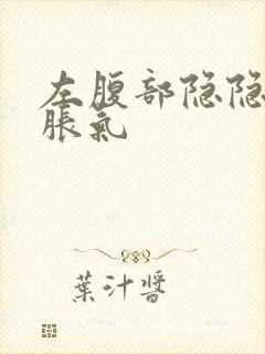 左腹部隐隐作痛胀气