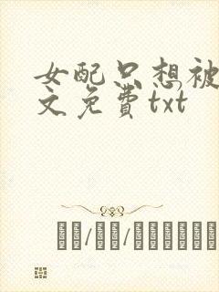 女配只想被渣全文免费txt