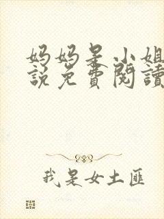 妈妈是小姐 小说免费阅读