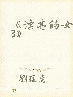 《漂亮的女邻居3》