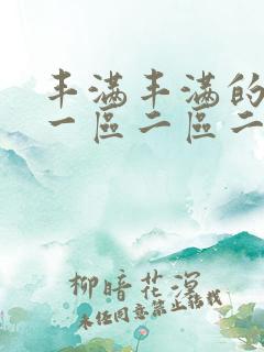 丰满丰满的熟女一区二区二一