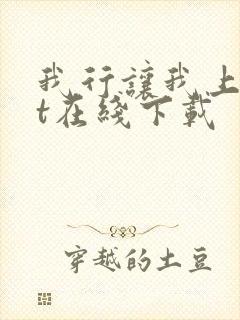 我行让我上txt在线下载