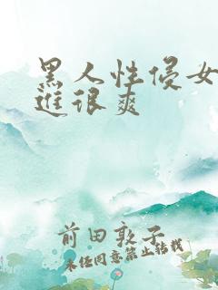 黑人性侵女性出进很爽