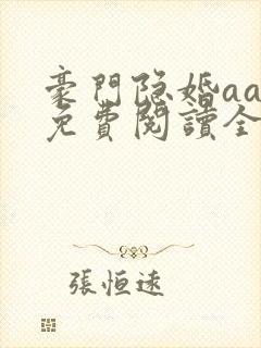 豪门隐婚aa制免费阅读全文