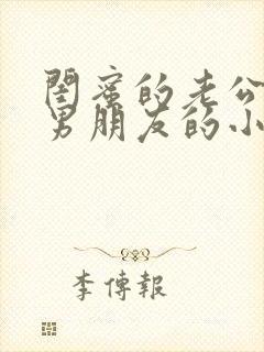 闺蜜的老公是我男朋友的小说