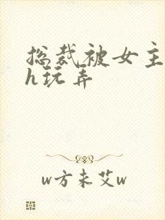 总裁被女主调教h玩弄