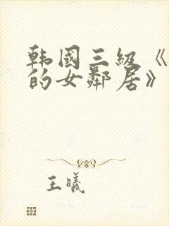 韩国三级《漂亮的女邻居》