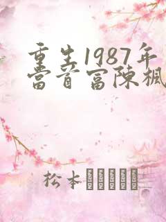 重生1987年当首富陈枫