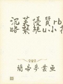 沉芙优质rb攻略系统u小花