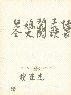 儿媳闵柔佳小说全文阅读最新章节