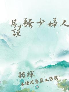 风骚少妇人妻小说