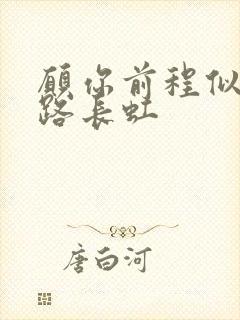 愿你前程似锦一路长虹