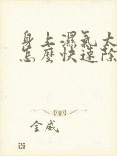 身上湿气太重 怎么快速除湿