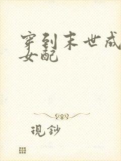 穿到末世成恶毒女配