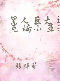 黑人 巨大 迪克 娇小 亚洲女