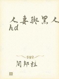 人妻与黑人互换hd