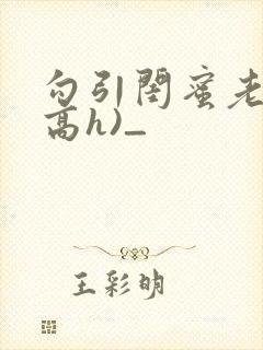 勾引闺蜜老公(高h)_