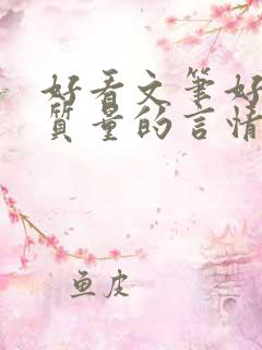 好看文笔好的高质量的言情小说