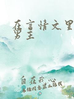 在言情文里撩直男主