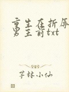 重生在折辱清冷男主前txt