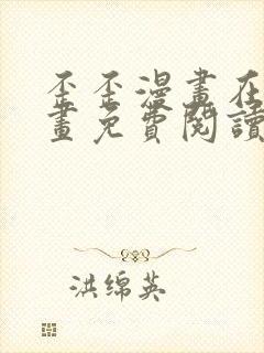 歪歪漫画在线漫画免费阅读平台