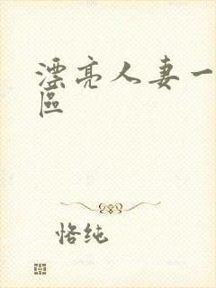 漂亮人妻一区二区