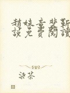 赵姝意裴靳聿小说免费阅读最新章节