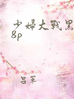 少妇大战黑人38p