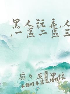 黑人玩弄,人妻,一区二区三区