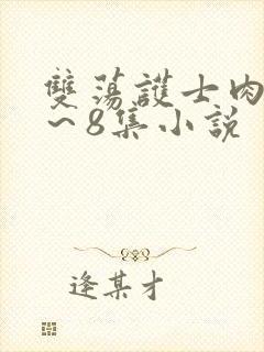 双荡护士肉欲1～8集小说