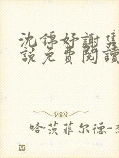 沈锦妤谢隽衍小说免费阅读最新章节