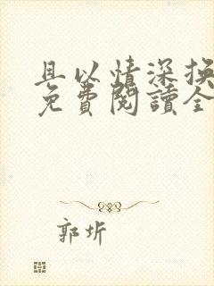 且以情深换白首免费阅读全文