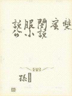 说服闺蜜双飞老公小说