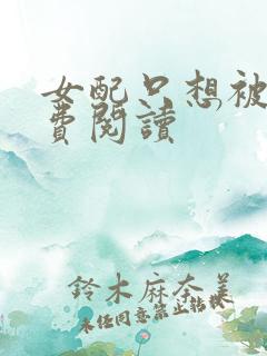 女配只想被渣免费阅读