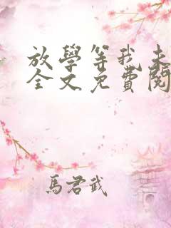 放学等我未删减全文免费阅读无错版