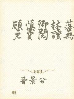 顾慎卿林落小说免费阅读无弹窗