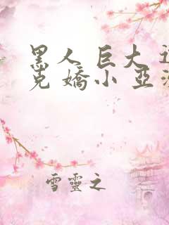 黑人 巨大 迪克 娇小 亚洲女