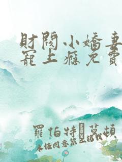 财阀小娇妻谢少宠上瘾免费阅读