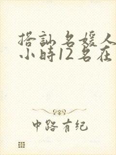 搭讪名媛人妻4小时12名在线看