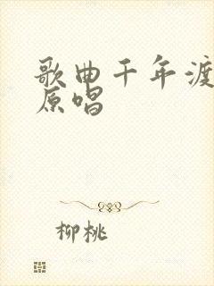 歌曲千年渡红尘原唱