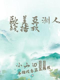 欧美亚洲人妻在线播放