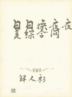 日日操夜夜爽欧美综合网