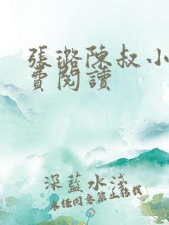 张璐陈叔小说免费阅读