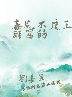 春风不度玉门关谁写的