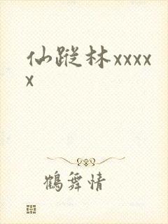 仙踪林xxxxx