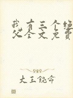 我有三个绝色师父全文免费阅读