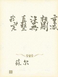 我真没想重生啊完整无删减版