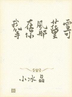 我在风花雪月里等你哪里可以看